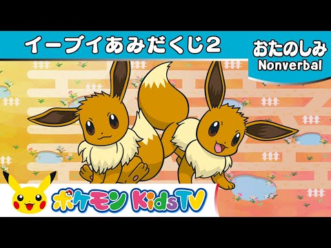 【ポケモン公式】イーブイあみだくじ２－ポケモン Kids TV【Nonverbal】