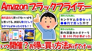 【2chお金スレ】2024年！Amazonブラックフライデー完全攻略！いつ開催？買うとクッソ捗る物は？お得に買う方法まであげてけwww【2ch有益スレ】