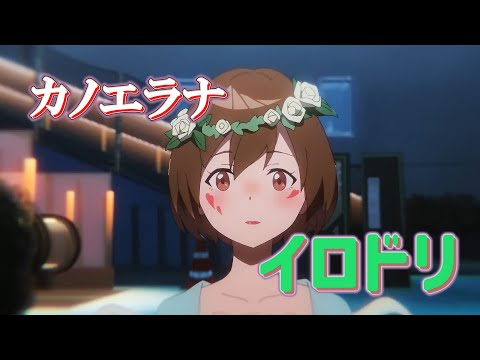 イロドリ (カノエラナ) 歌詞付き オープニング 主題歌【夜のクラゲは泳げない】OP MV PV