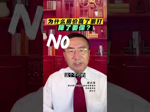 为什么房价高了要打，降了要保？