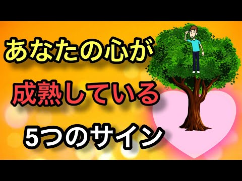 心が成熟している５つのサイン【苦労してきた人】