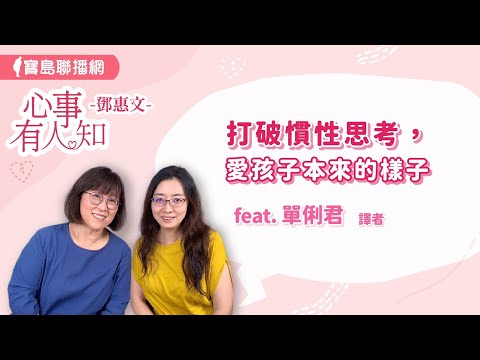 打破慣性思考，愛孩子本來的樣子 - 鄧惠文 專訪 單俐君 譯者  -【心事有人知】20240801