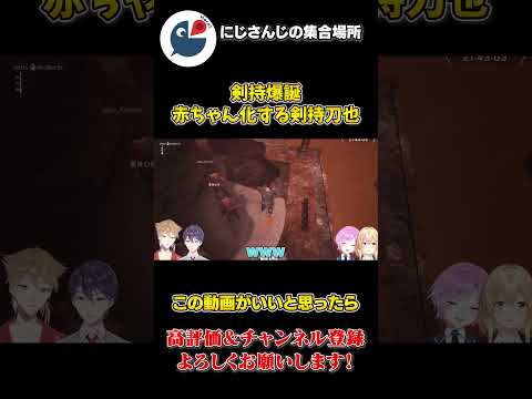 ハピトリ コラボで 赤ちゃん化 する 剣持刀也【にじさんじ】【切り抜き】