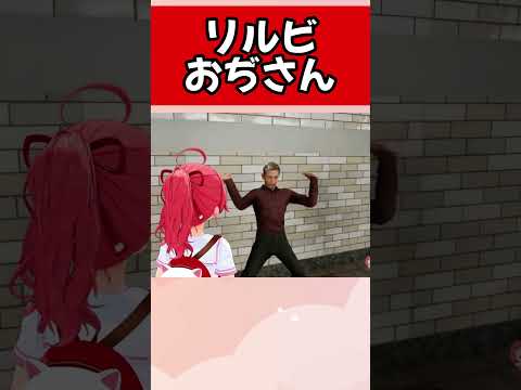 みこちと見るリルビおぢさんw【ホロライブ/切り抜き】 #shorts