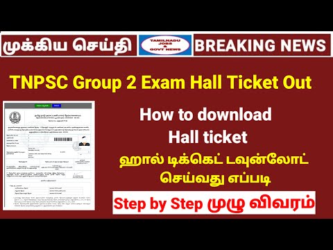 TNPSC Group 2 Hall ticket download | How to download group 2 hall ticket tamil |குரூப் 2 hall ticket