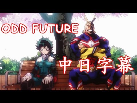 【我的英雄學院】ODD FUTURE【中日字幕】