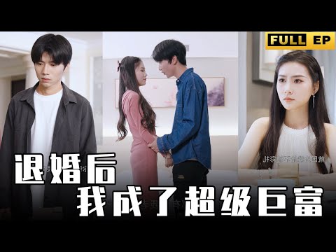 [MULTI SUBS]窮屌絲被退婚，轉頭竟成為了第一首富，還娶了富家千金，連戰將都要對他叩首。【全集獨播首發】#短劇#逆襲#復仇《退婚后我成了超级巨富》