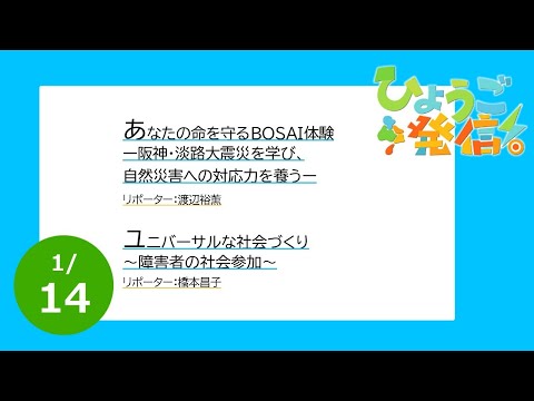 2024年1月14日 ひょうご発信！