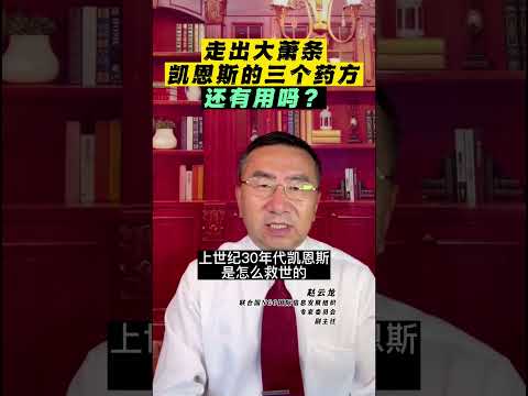 走出大萧条，凯恩斯的三个药方还有用吗？