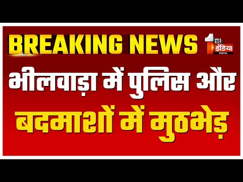 Bhilwara में पुलिस और बदमाशों में मुठभेड़, फायरिंग से दोनों बदमाश हुए घायल    Rajasthan News