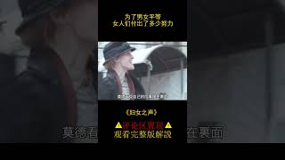 【風螢】爲了男女平等，女人要付出多少努力，《婦女之聲》