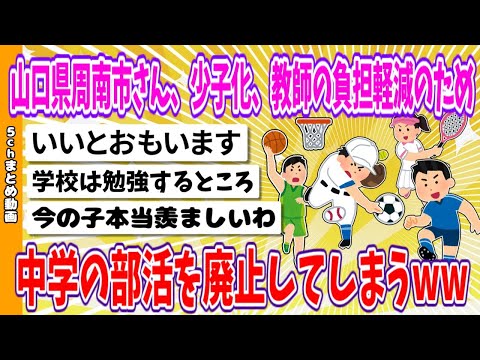 【2chまとめ】山口県周南市さん、少子化、教師の負担軽減のため、中学の部活を廃止してしまうwww【面白いスレ】