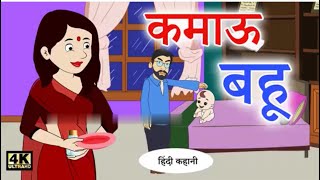 Nahi Aungi Mayke Kabhi | HindiKahani | Moral Stories | Bedtime Stories | Hindi#cartoonvideo#funny