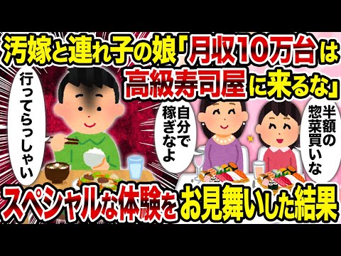 【2ch修羅場スレ】汚嫁と連れ子の娘「月収10万台は高級寿司屋に来るな」→ スペシャルな体験をお見舞いした結果