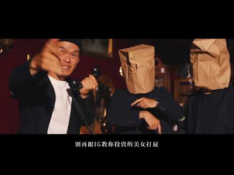 防範金融詐騙饒舌歌曲「詐」