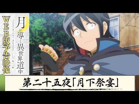 TVアニメ『月が導く異世界道中　第二幕』第二十五夜WEB版予告映像｜2024年1月よりTOKYO MX、MBS、BS日テレ、AT-Xにて放送中！