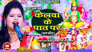 Live Audio Video:छठ गीत || पूनम शर्मा || केलवा के पात पर || Poonam Sharma || Chhath Geet || 2024 ||