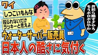 【2ch面白スレ】ワイウォーターサーバー販売員、日本人の酷さに気付く【ゆっくり解説】