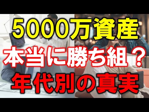 【準富裕層】5000万円の資産、本当に勝ち組？年代別の真実を徹底解説！