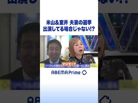 米山&室井 夫妻の選挙 出演してる場合じゃない!? #アベプラ #Shorts