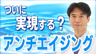 「若返り」が実現する時代はもうすぐ？老化防止の研究でわかった新しいアンチエイジングの可能性