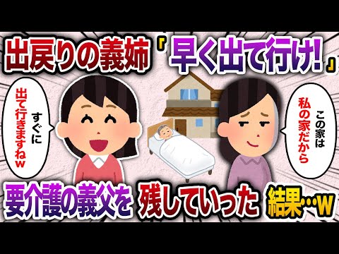 義実家に戻った義姉「ここは私の家だから出て行け！」夫「姉の指示に従えw」→要介護の義父を放置して出て行った結果w【2chスカッと・ゆっくり解説】