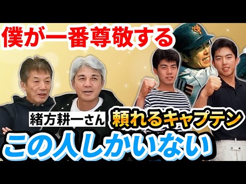 ⑥【一番尊敬する先輩】緒方耕一さんが高校からジャイアンツでもずっとお世話になったあの方の話　ただちょっと色々あって…【高橋慶彦】【広島東洋カープ】【読売ジャイアンツ】【プロ野球OB】