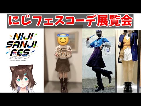 にじフェスコーデ展覧会 【にじさんじ】