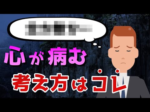 【改善できる方法も解説】心が病む考え方は〇〇です。【心理学】