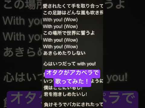 オタクがアカペラで「誓いの花束を〜With You〜」歌ってみた！ #歌ってみた #アカペラ #ねむ #新人歌い手 #誓いの花束を#shorts