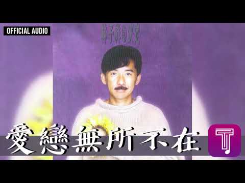 林子祥 George Lam -《愛戀無所不在》Official Audio (國)｜決定 全碟聽 11/12