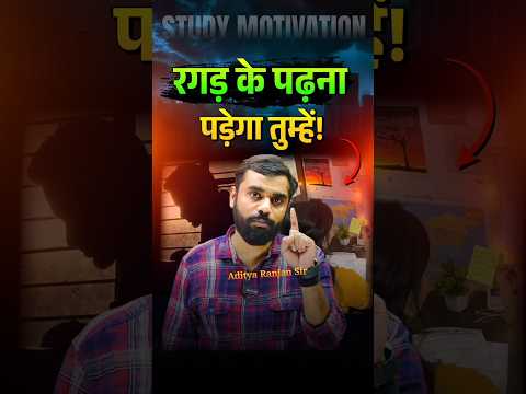 रगड़ के पढ़ना पड़ेगा तुम्हें 📚🔥 Aditya Ranjan Sir Motivational Speech #ssc #adityranjansir #shorts