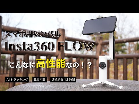 【Insta360 Flow】スマホのジンバルってこんなに高性能なの！？AIトラッキング凄いね！！実写映像と使い方をレビューします！