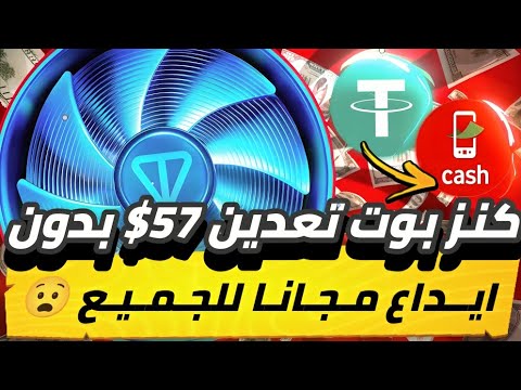 كنز بوت تعدين 57$😱🔥 بدون ايداع يوميا مجاني للمبتدئين سحب فوري للجميع مجاني فرصتك بوت كنز💯✅