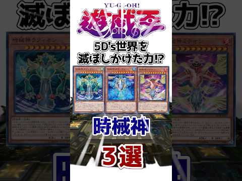 【遊戯王】5D's世界を滅ぼしかけた力!? 「時械神」モンスター3選 【ゆっくり解説】【マスターデュエル】#shorts #遊戯王ocg #yugioh