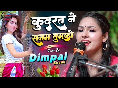 कुदरत ने सनम तुमको | Kudrat ne sanam tumko💕डिंपल भूमि सुपरहिट स्टेज शो || Dimpal bhumi Live Show