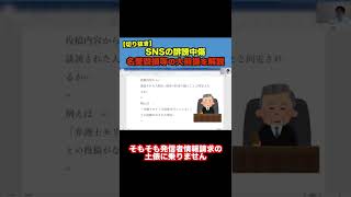 【SNSの誹謗中傷】名誉毀損等の大前提を解説(切り抜き) #shorts