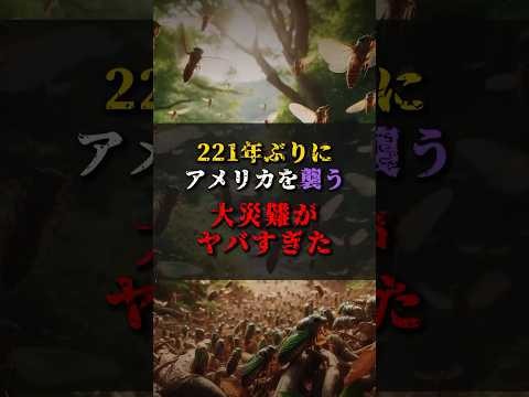 【ゆっくり解説】221年ぶりにアメリカを襲う大災難がヤバすぎた #都市伝説 #ゆっくり解説