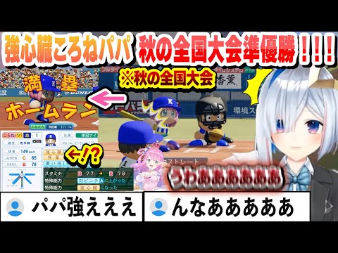 【 #ホロライブ甲子園 】代表で強心臓のころねパパ 秋の全国大会で勝ちを決定づける満塁んなムランで涙が出るかなた監督　２年目秋～まとめ【天音かなた/ホロライブ/切り抜き】