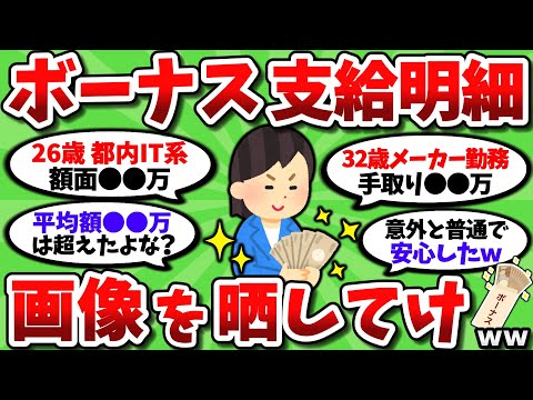 【2ch有益スレ】お前らボーナスいくら貰ってんの？支給明細見せ合おうぜｗ【2chお金スレ】