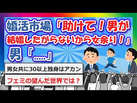 【2chまとめ】婚活市場「助けて！男が結婚したがらないから女余りなの！」男「.....」【ゆっくり】