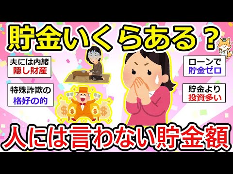 【有益】お金が貯まるヒント満載、ここだから話せる！リアル貯金額、隠し財産や生前贈与、0円！？借金までも、、日常ではできない話だねw【ガルちゃん】