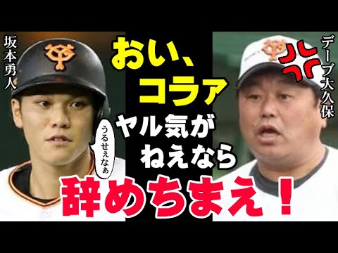 坂本勇人「あんた、人のこと言えんのか」デーブ大久保も前科アリ！原監督やコーチ陣や選手達もスキャンダルだらけの巨人軍…狂った歯車はもう戻らないのか！【プロ野球】