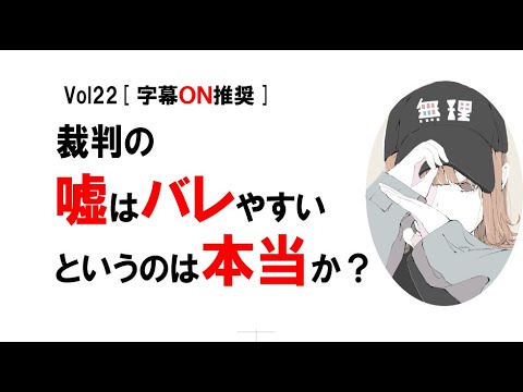 【公式】裁判の「嘘はバレやすい」というのは本当か？　vol22 [字幕ON推奨]