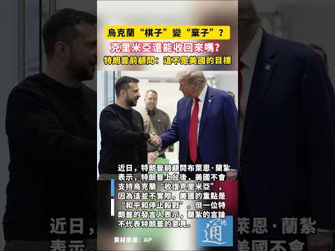 烏克蘭“棋子”變“棄子”？克里米亞還能收回來嗎？特朗普前顧問：這不是美國的目標#特朗普 #trump #烏克蘭 #澤連斯基 #克里米亞