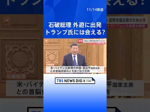 トランプ氏との会談 実現は不透明　石破総理がAPEC、G20外遊に出発　中国・習近平国家主席との日中首脳会談も調整｜TBS NEWS DIG #shorts