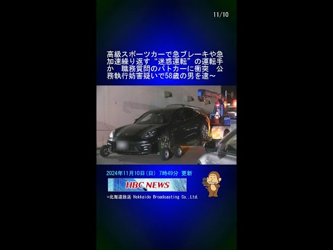 高級スポーツカーで急ブレーキや急加速繰り返す“迷惑運転”の運転手か　職務質問のパトカーに衝突　公務執行妨害疑いで58歳の男を逮捕 #Shorts