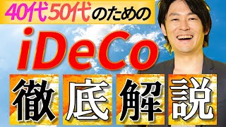 【40代50代向き】iDeCoで最も得する方法を宇宙一わかりやすく解説！