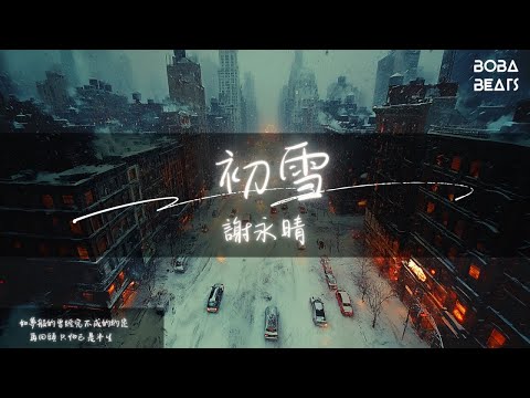 謝永晴 - 初雪『最美不過那一年的初雪 是我和你已錯過的風景』【Lyrics Video】