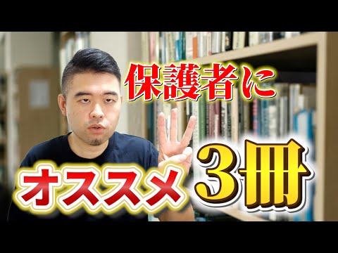 小中学生の保護者に読んでほしい本を3冊紹介します